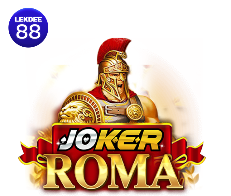 รีวิวเกม Joker Roma เกมสล็อตยอดนิยมตลอดกาล